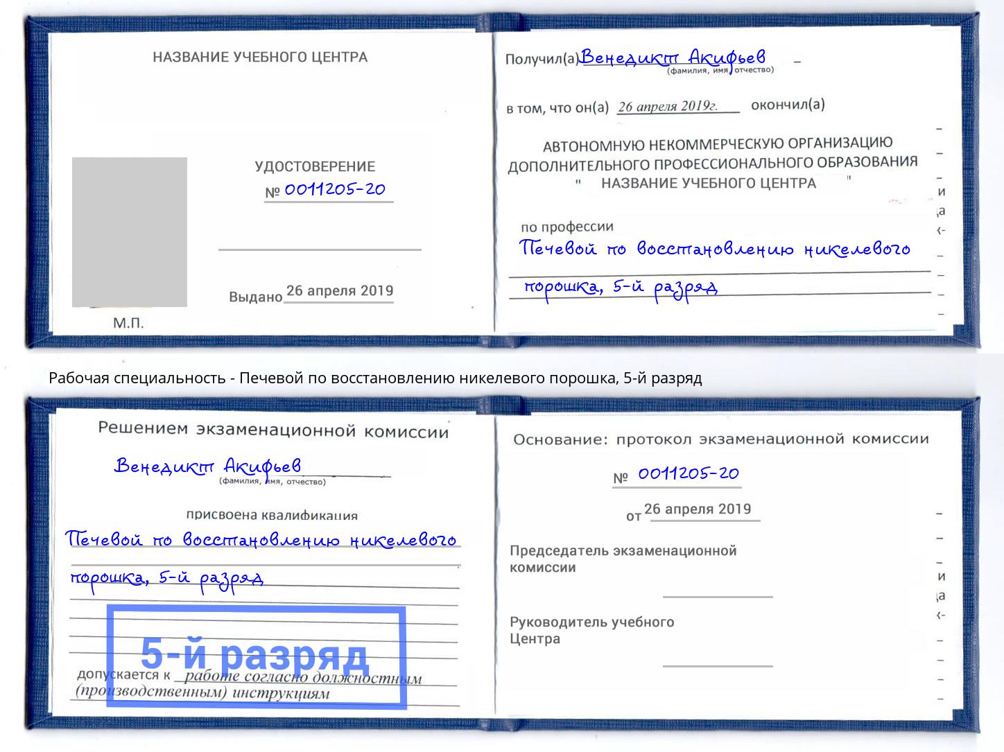 корочка 5-й разряд Печевой по восстановлению никелевого порошка Сафоново