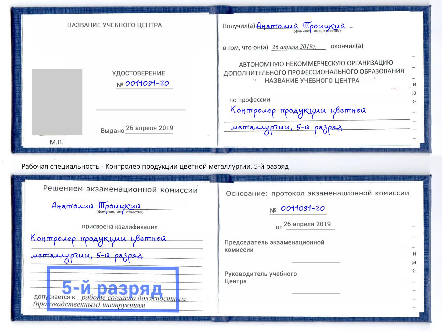 корочка 5-й разряд Контролер продукции цветной металлургии Сафоново