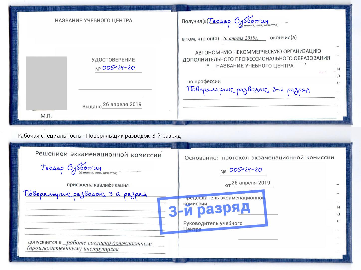 корочка 3-й разряд Поверяльщик разводок Сафоново