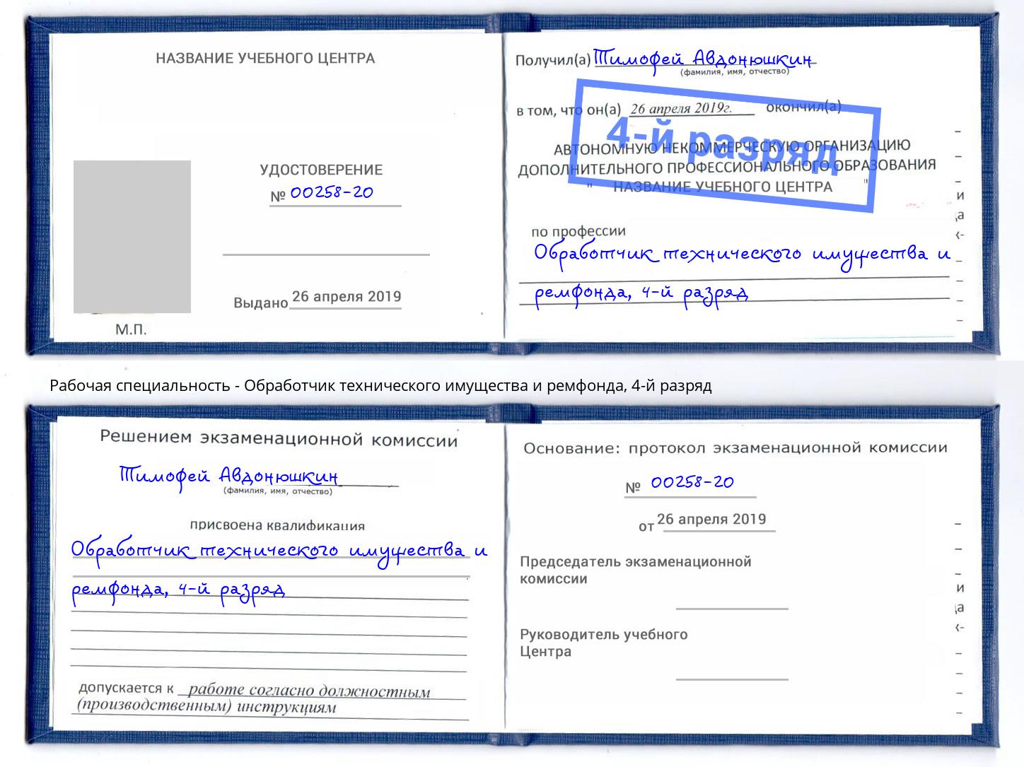 корочка 4-й разряд Обработчик технического имущества и ремфонда Сафоново