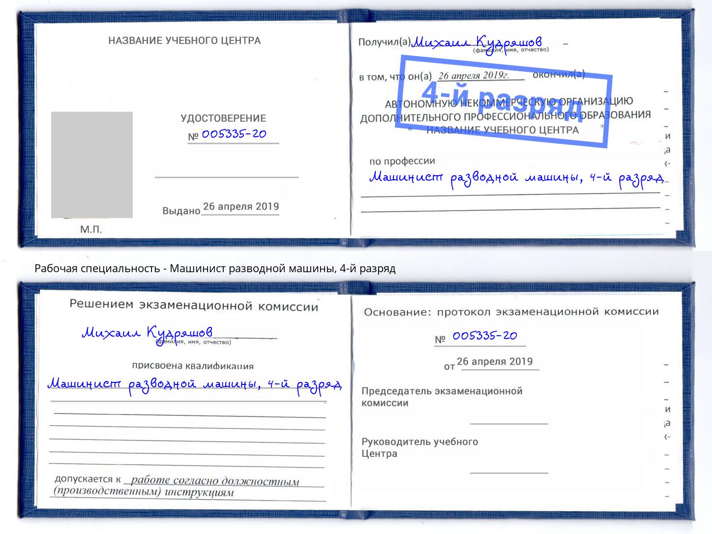корочка 4-й разряд Машинист разводной машины Сафоново