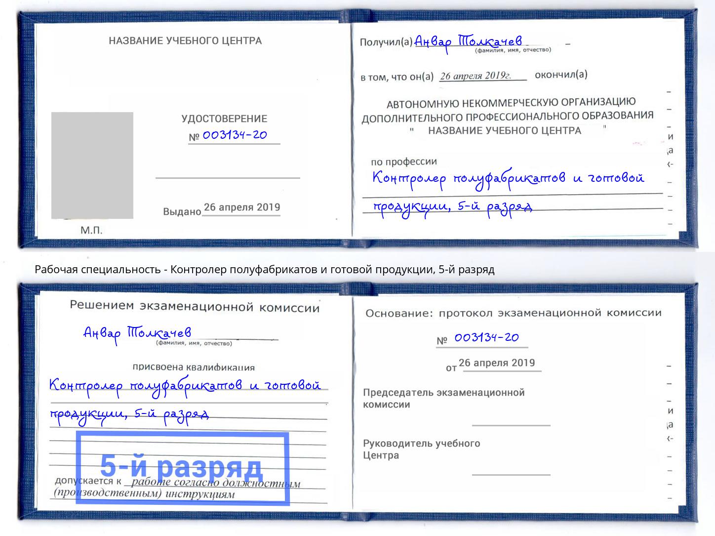 корочка 5-й разряд Контролер полуфабрикатов и готовой продукции Сафоново