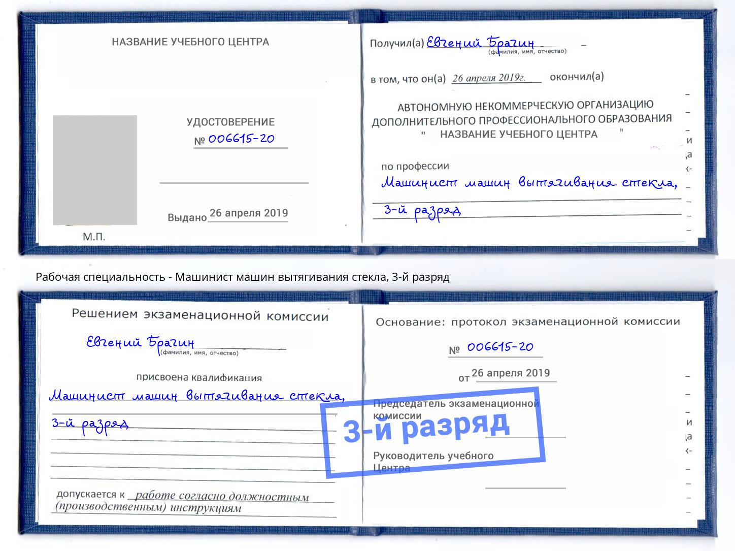 корочка 3-й разряд Машинист машин вытягивания стекла Сафоново