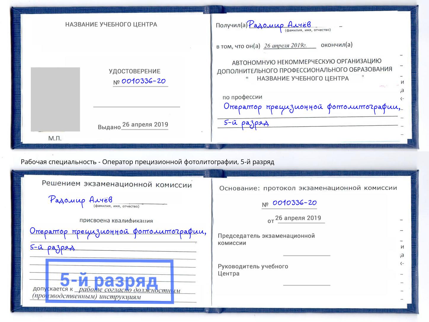 корочка 5-й разряд Оператор прецизионной фотолитографии Сафоново