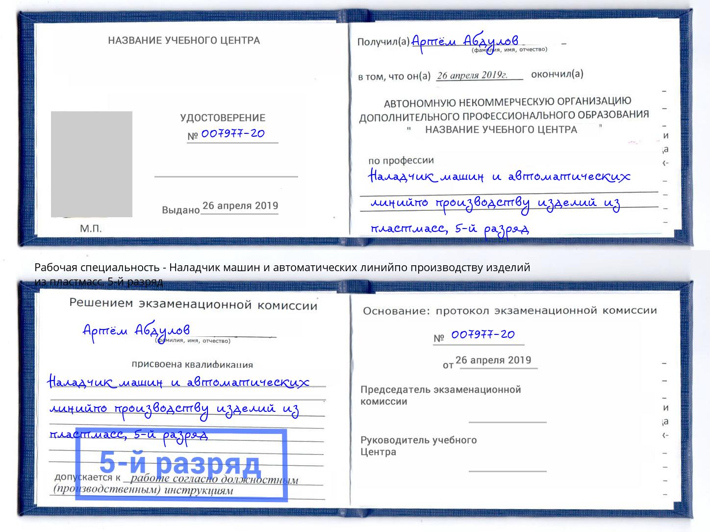 корочка 5-й разряд Наладчик машин и автоматических линийпо производству изделий из пластмасс Сафоново