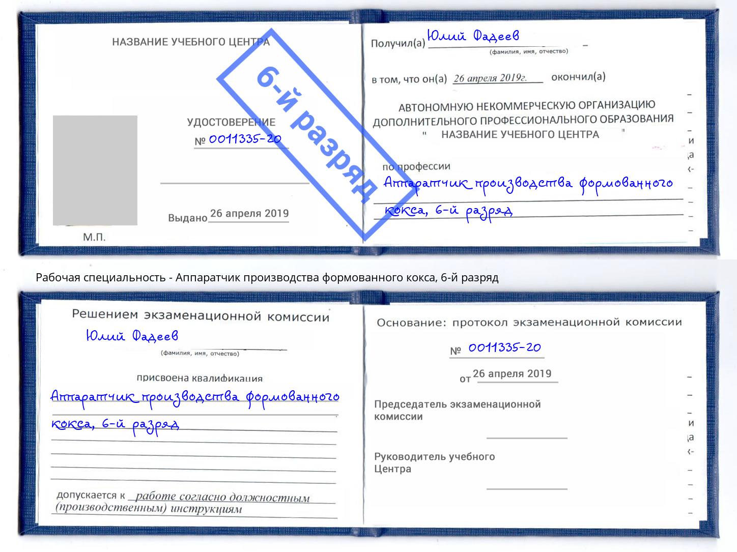 корочка 6-й разряд Аппаратчик производства формованного кокса Сафоново