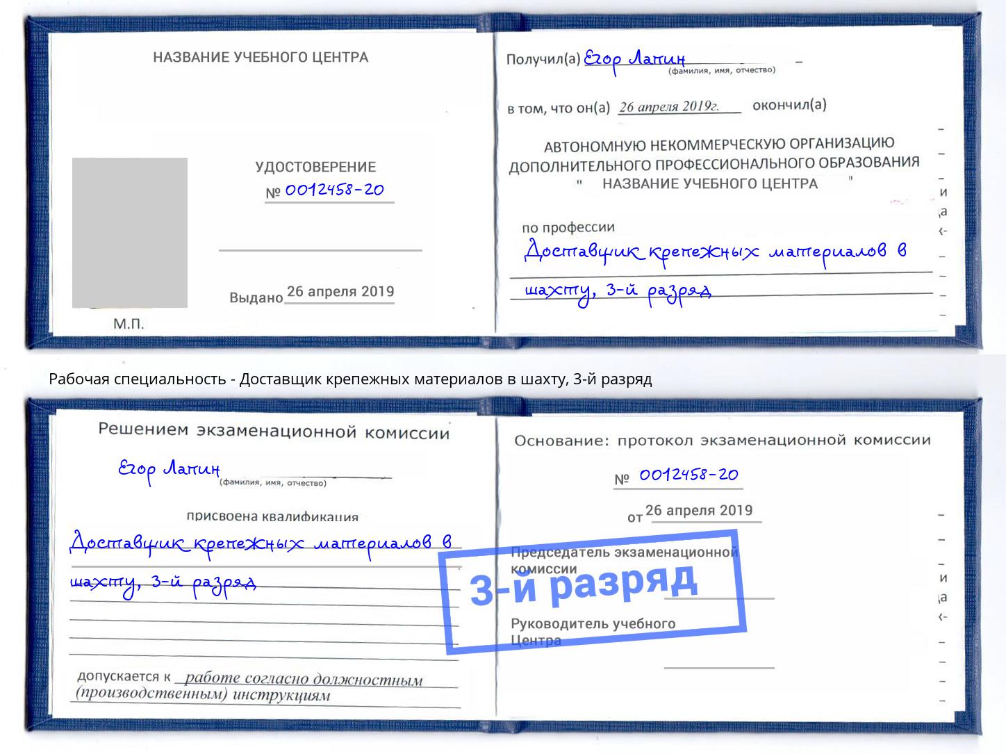 корочка 3-й разряд Доставщик крепежных материалов в шахту Сафоново