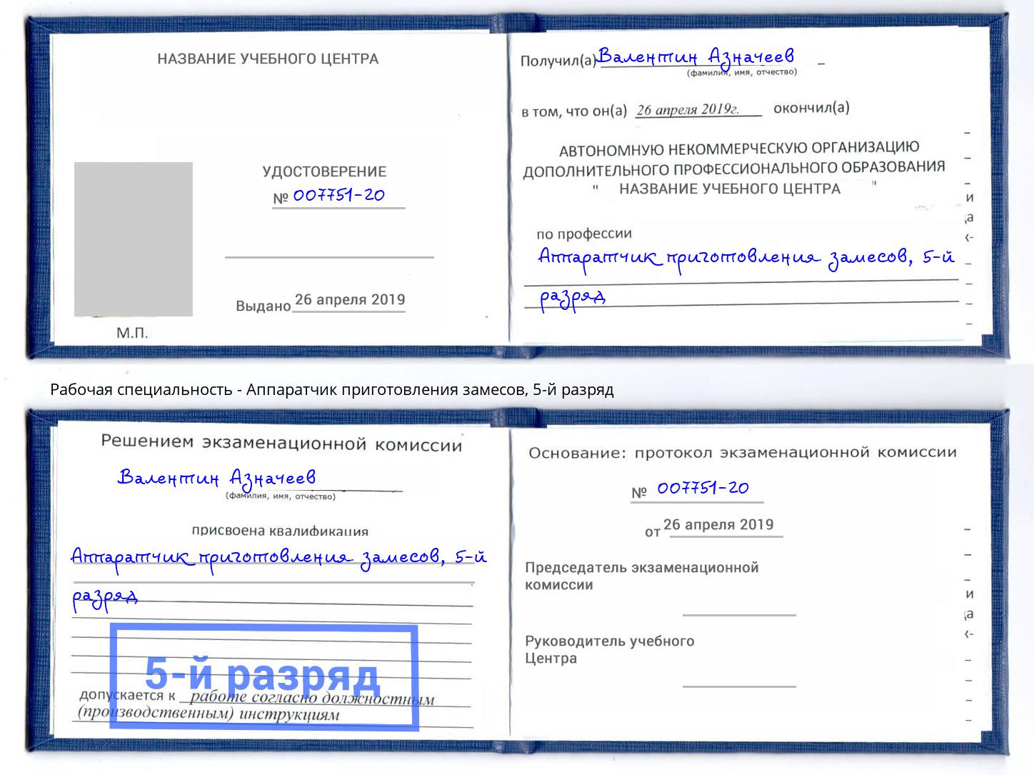 корочка 5-й разряд Аппаратчик приготовления замесов Сафоново