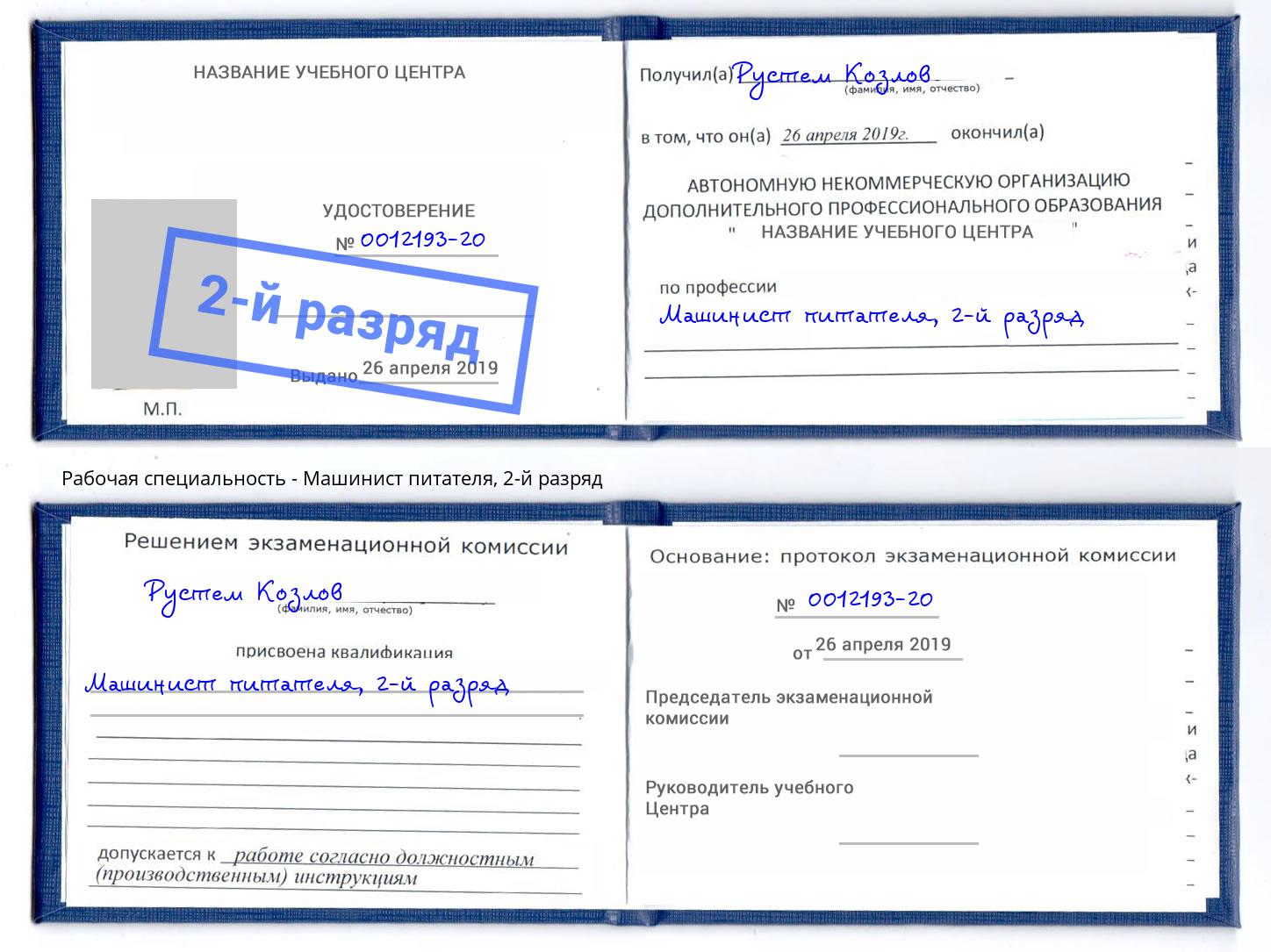 корочка 2-й разряд Машинист питателя Сафоново