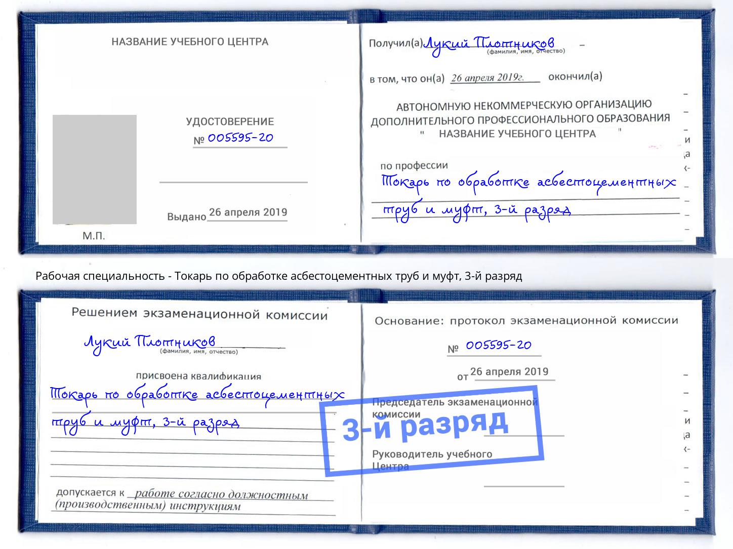 корочка 3-й разряд Токарь по обработке асбестоцементных труб и муфт Сафоново