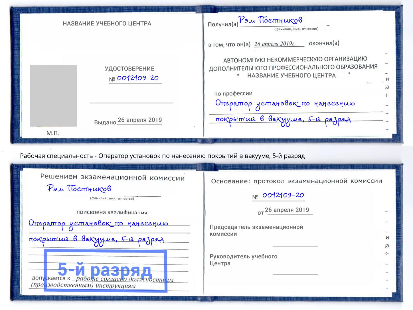 корочка 5-й разряд Оператор установок по нанесению покрытий в вакууме Сафоново