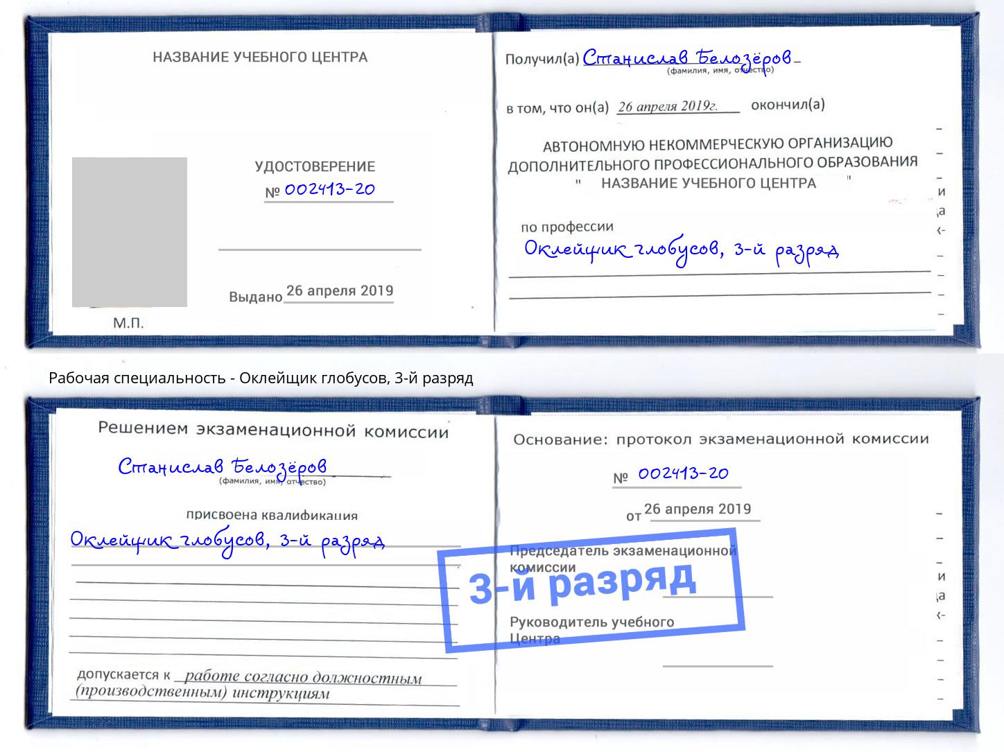 корочка 3-й разряд Оклейщик глобусов Сафоново