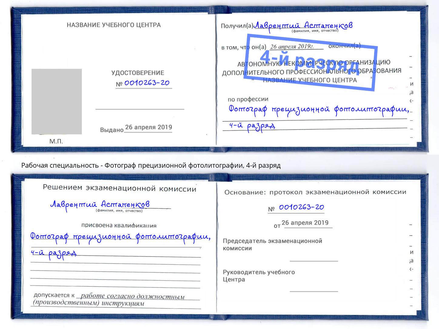 корочка 4-й разряд Фотограф прецизионной фотолитографии Сафоново