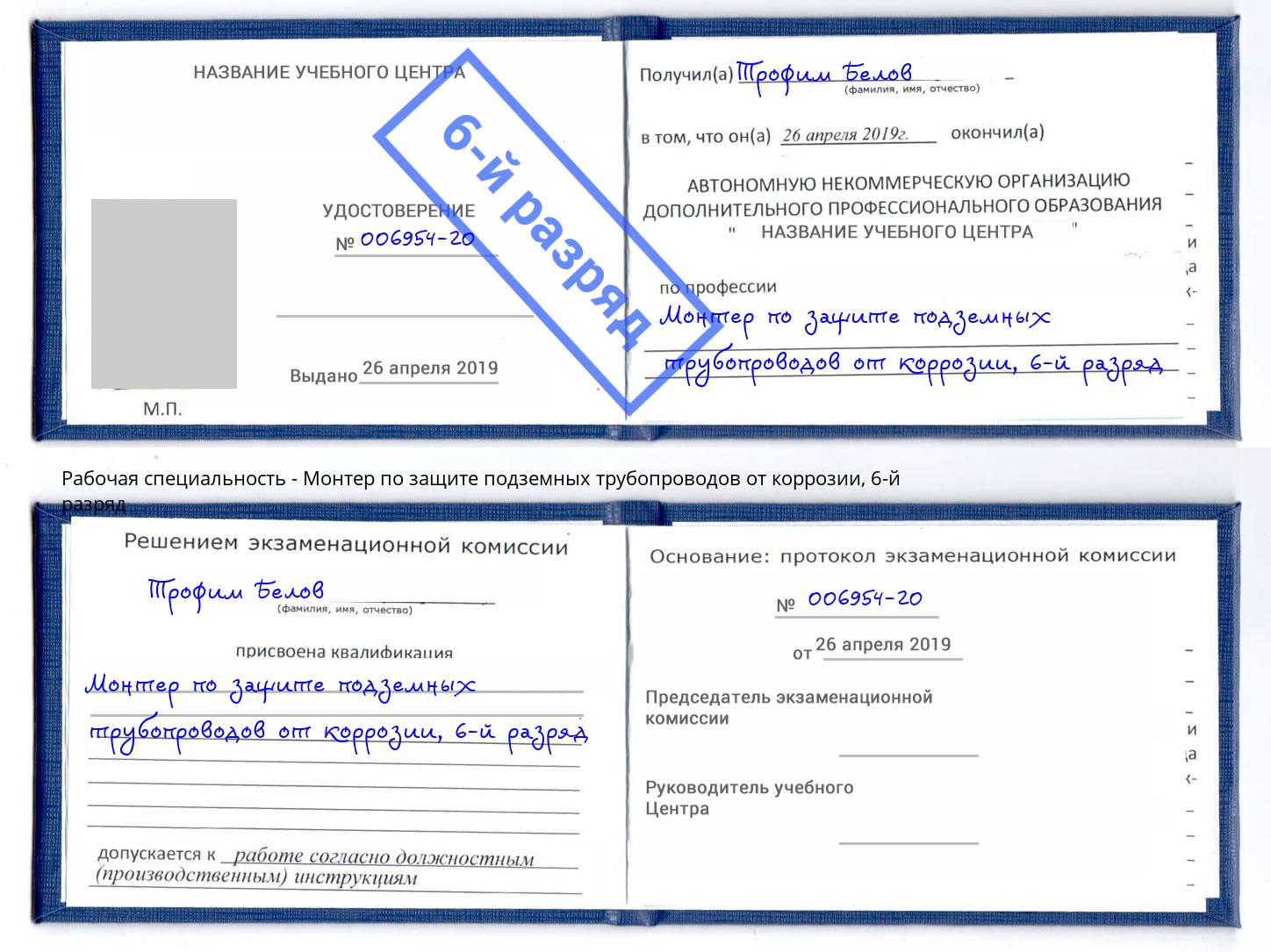 корочка 6-й разряд Монтер по защите подземных трубопроводов от коррозии Сафоново