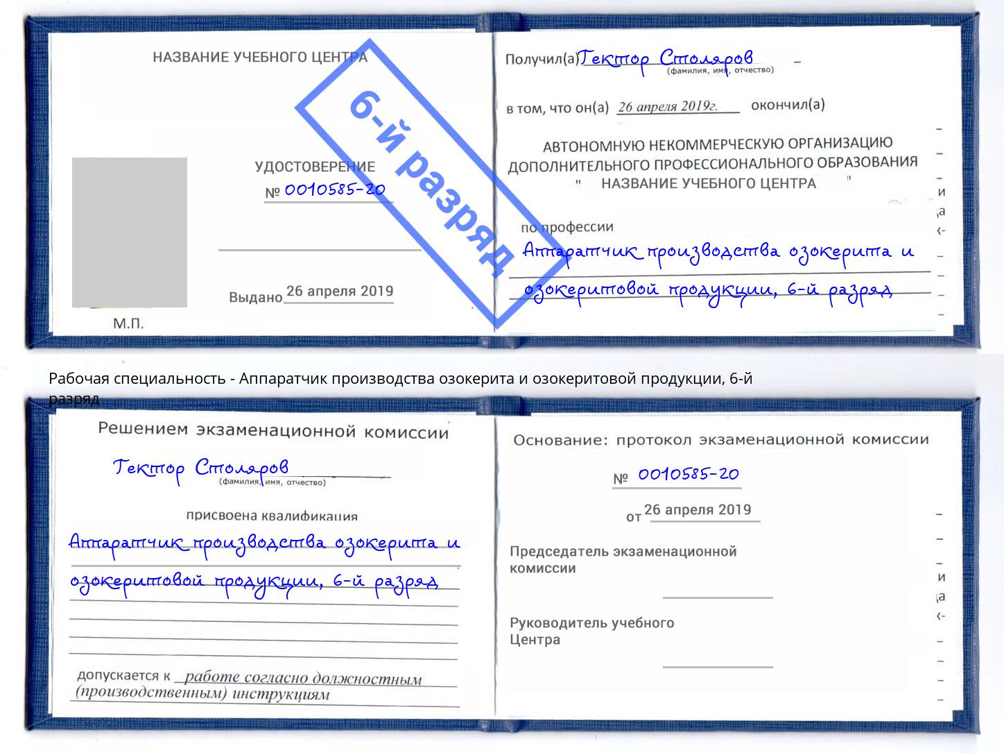 корочка 6-й разряд Аппаратчик производства озокерита и озокеритовой продукции Сафоново