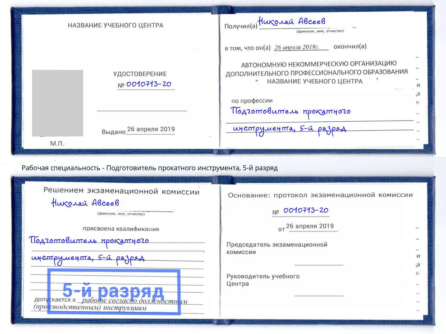 корочка 5-й разряд Подготовитель прокатного инструмента Сафоново