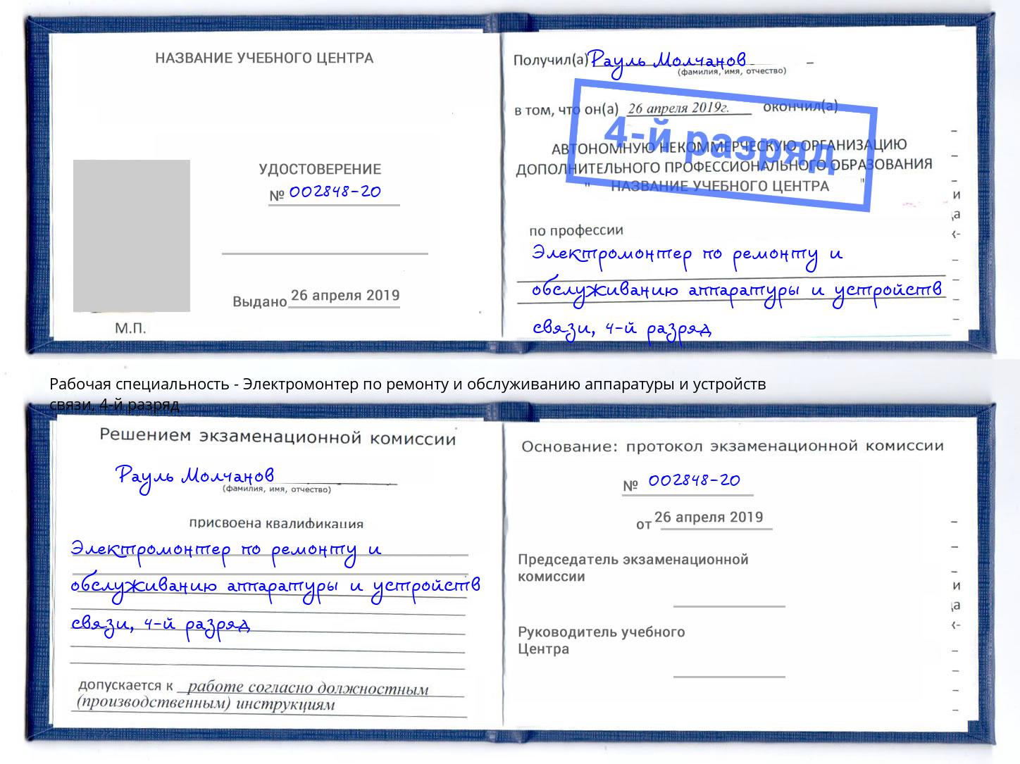 корочка 4-й разряд Электромонтер по ремонту и обслуживанию аппаратуры и устройств связи Сафоново