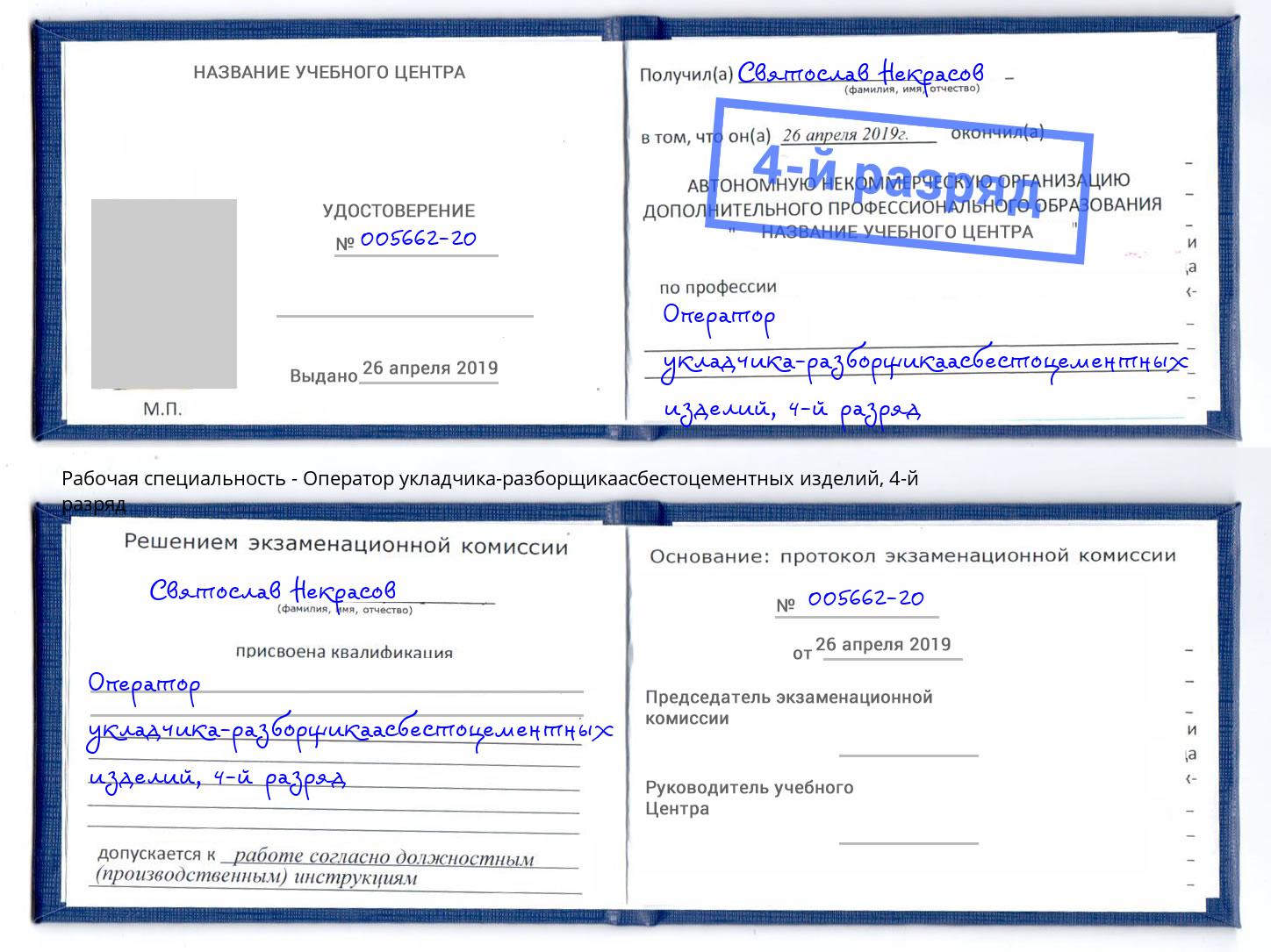 корочка 4-й разряд Оператор укладчика-разборщикаасбестоцементных изделий Сафоново