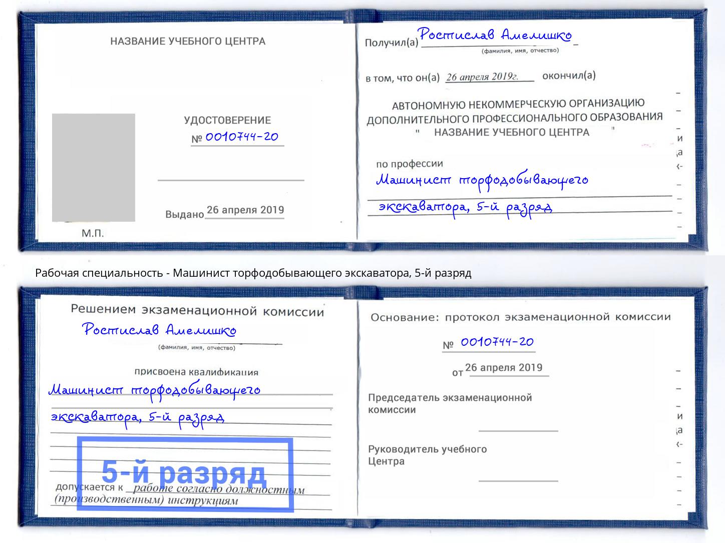 корочка 5-й разряд Машинист торфодобывающего экскаватора Сафоново