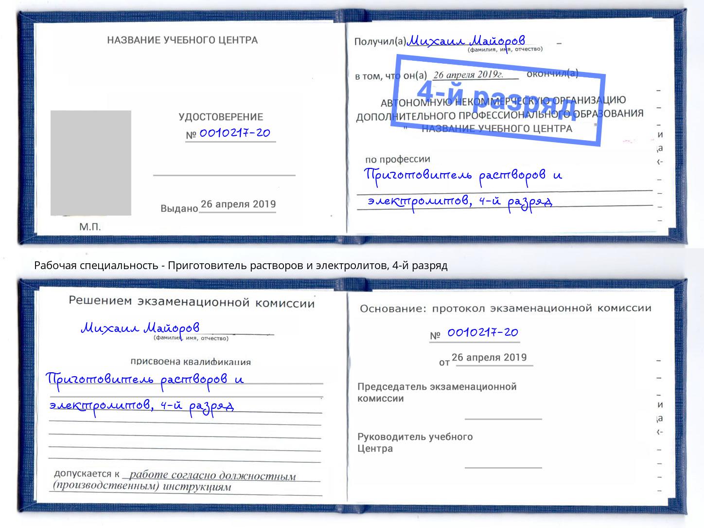 корочка 4-й разряд Приготовитель растворов и электролитов Сафоново