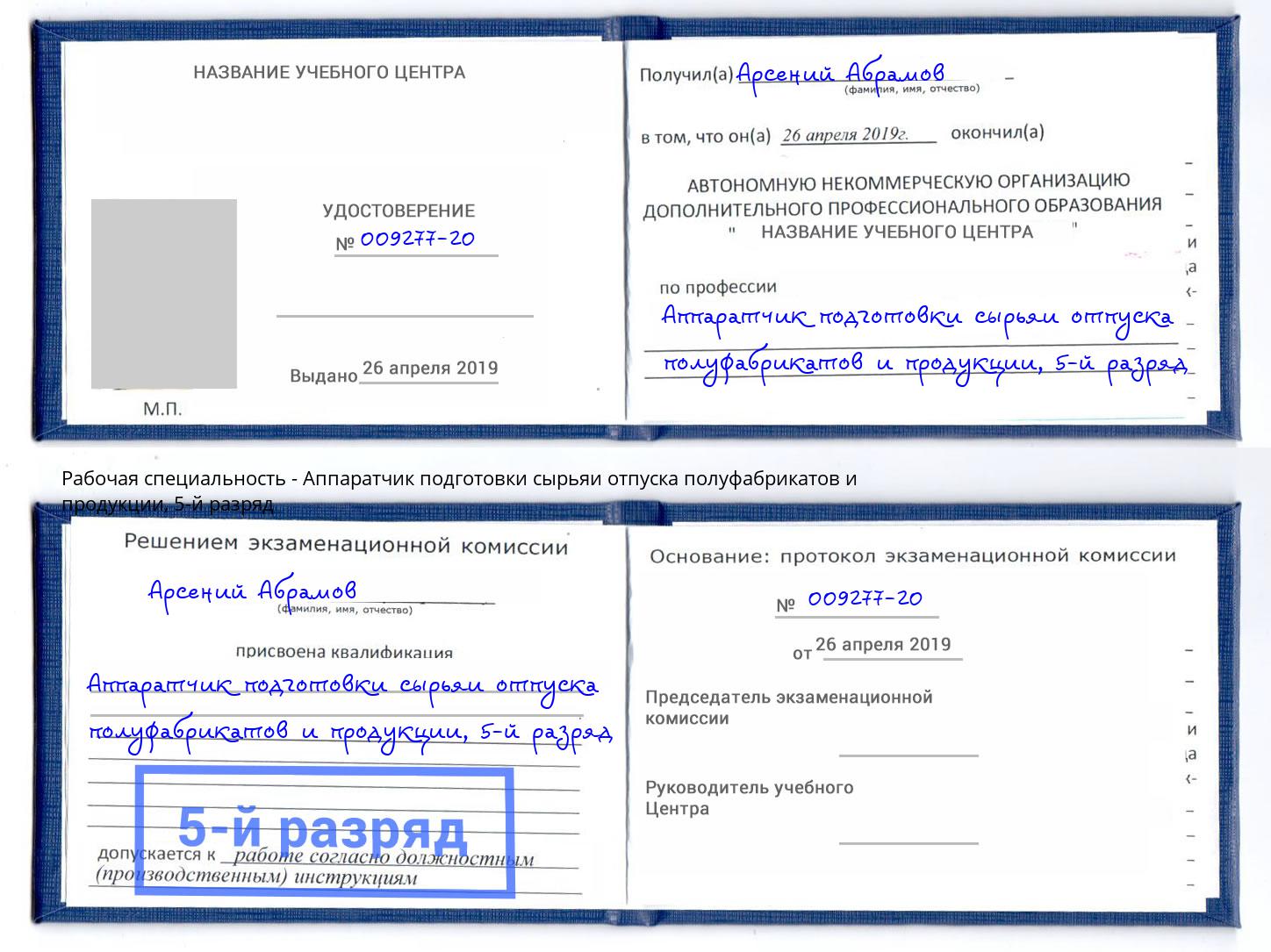 корочка 5-й разряд Аппаратчик подготовки сырьяи отпуска полуфабрикатов и продукции Сафоново