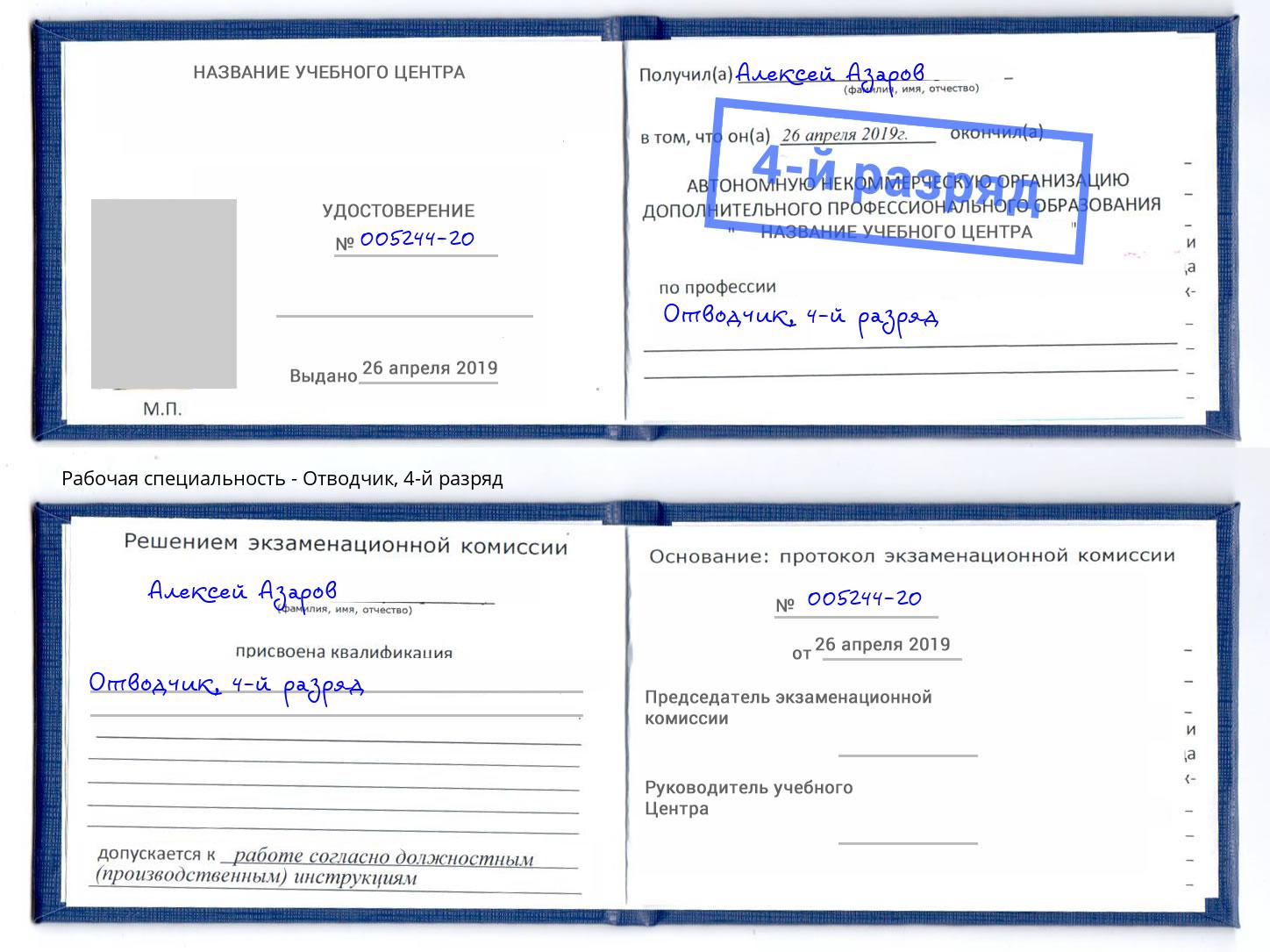 корочка 4-й разряд Отводчик Сафоново