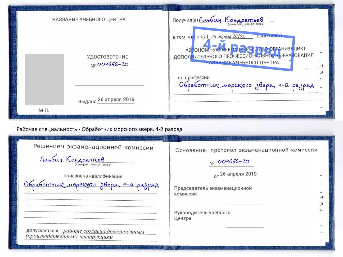 корочка 4-й разряд Обработчик морского зверя Сафоново