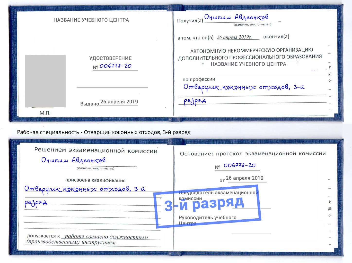 корочка 3-й разряд Отварщик коконных отходов Сафоново