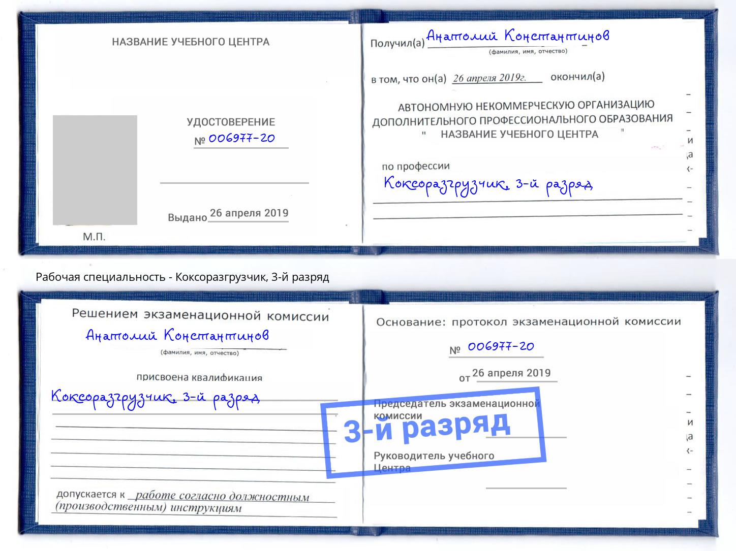 корочка 3-й разряд Коксоразгрузчик Сафоново