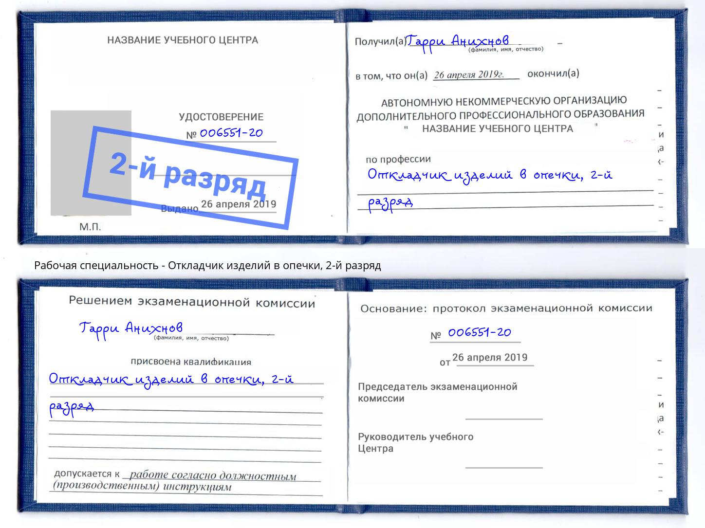 корочка 2-й разряд Откладчик изделий в опечки Сафоново