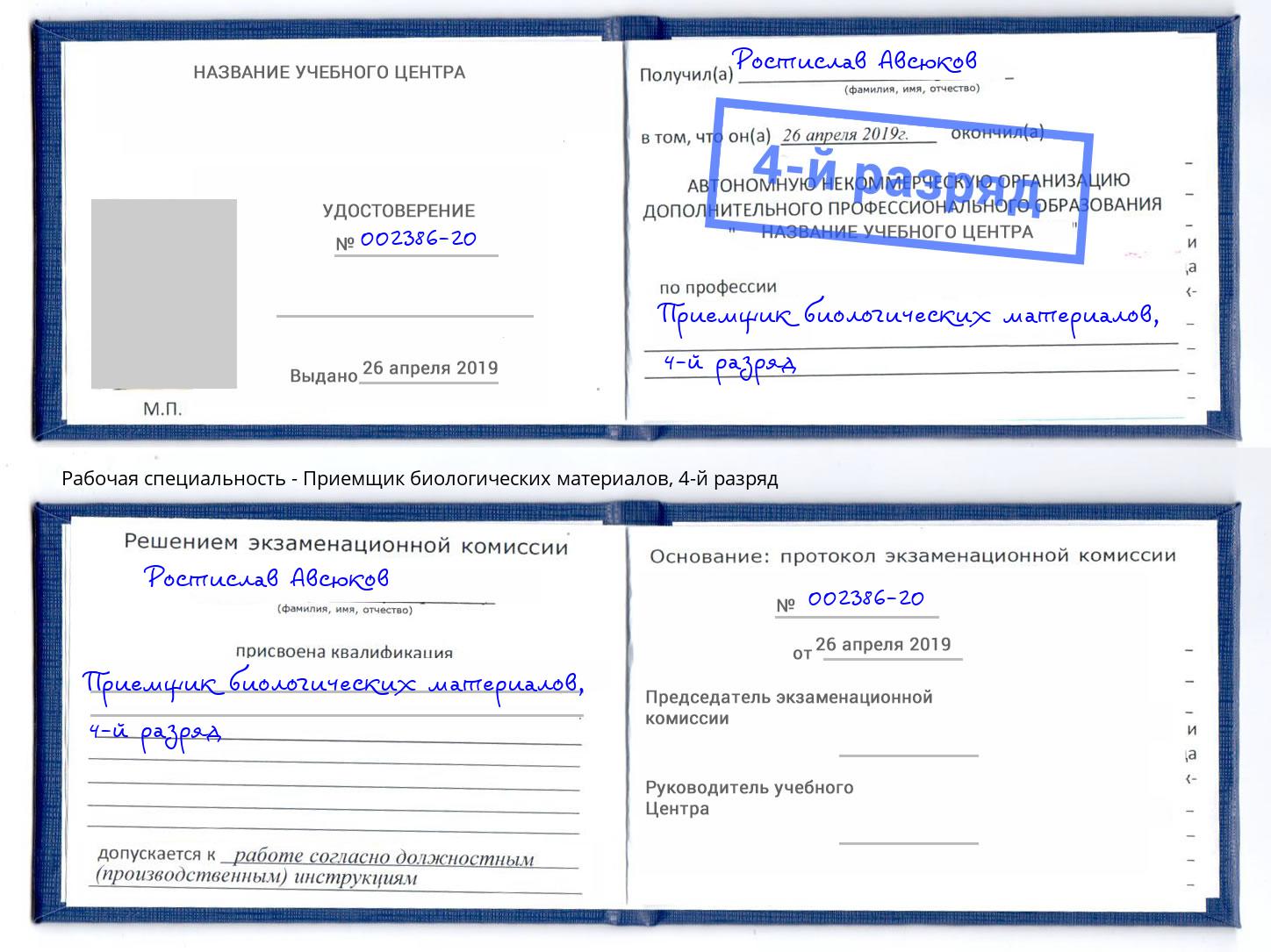 корочка 4-й разряд Приемщик биологических материалов Сафоново