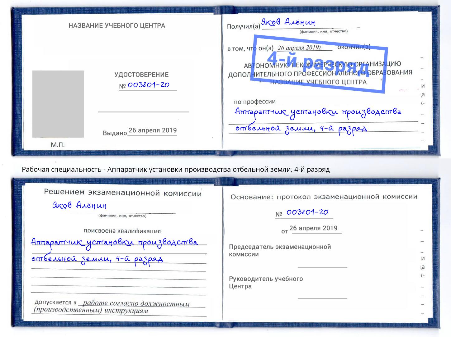 корочка 4-й разряд Аппаратчик установки производства отбельной земли Сафоново