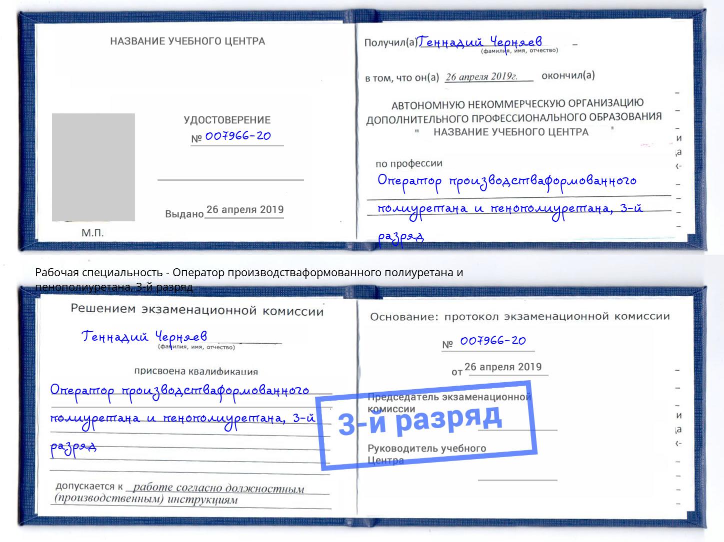 корочка 3-й разряд Оператор производстваформованного полиуретана и пенополиуретана Сафоново