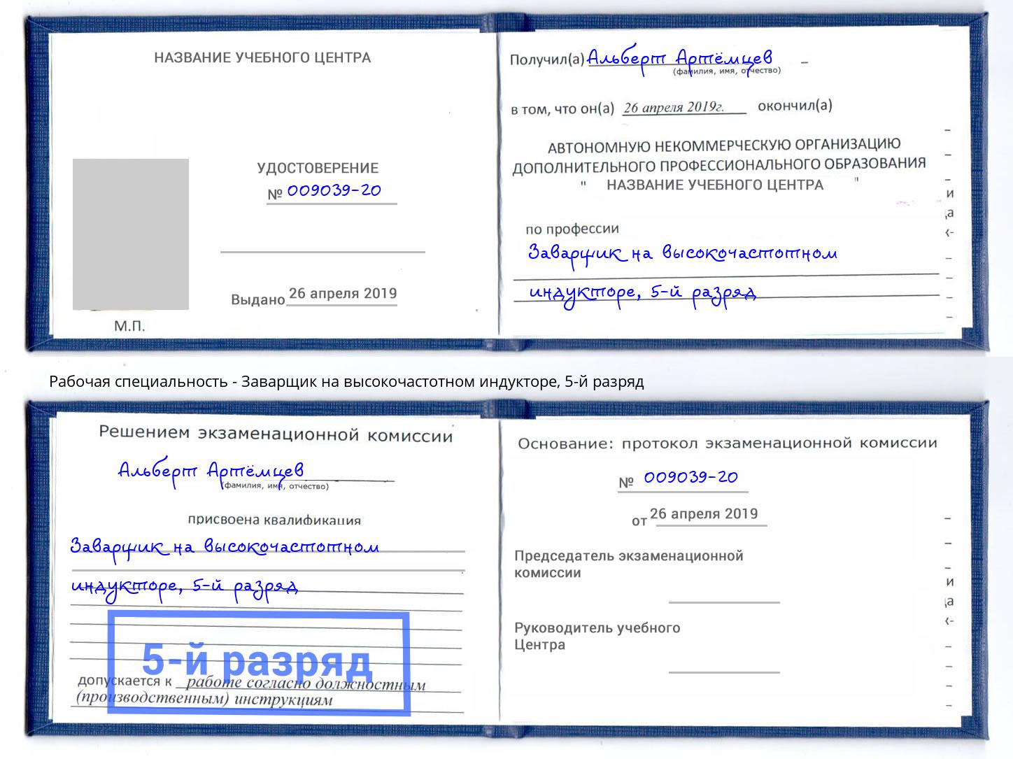 корочка 5-й разряд Заварщик на высокочастотном индукторе Сафоново