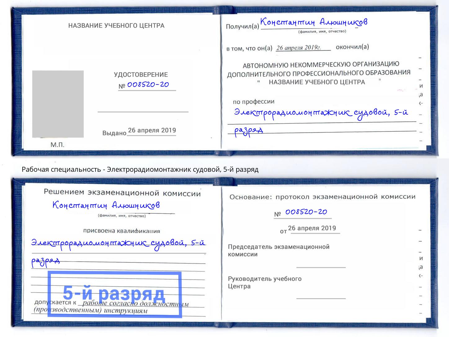 корочка 5-й разряд Электрорадиомонтажник судовой Сафоново