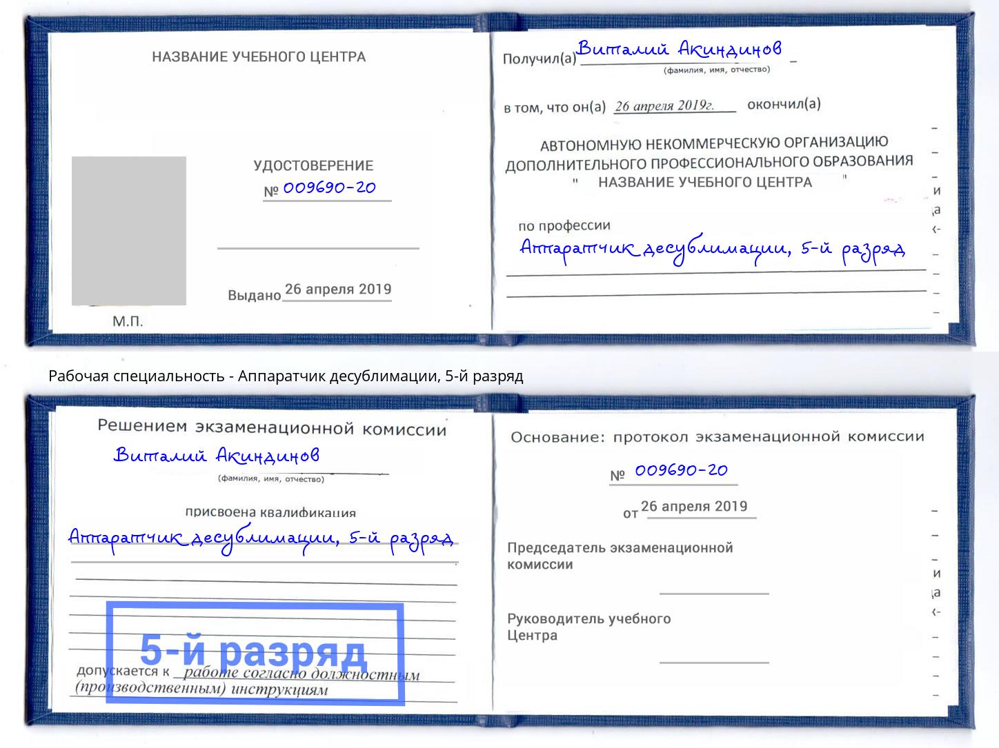 корочка 5-й разряд Аппаратчик десублимации Сафоново