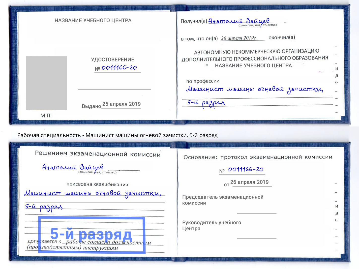 корочка 5-й разряд Машинист машины огневой зачистки Сафоново
