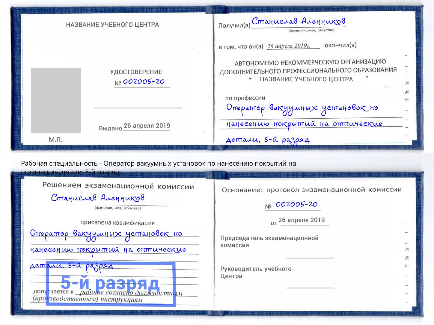 корочка 5-й разряд Оператор вакуумных установок по нанесению покрытий на оптические детали Сафоново