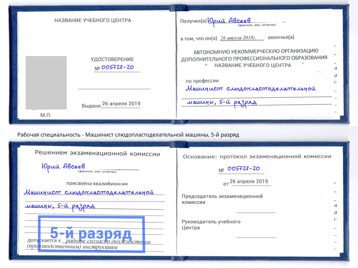 корочка 5-й разряд Машинист слюдопластоделательной машины Сафоново