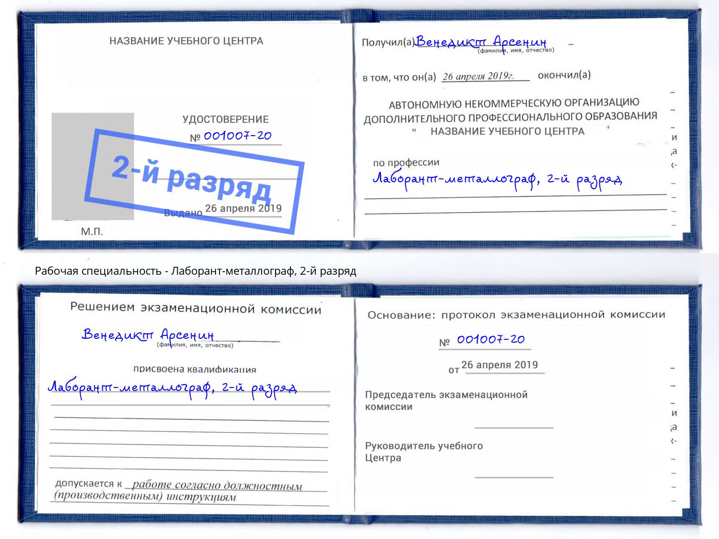 корочка 2-й разряд Лаборант-металлограф Сафоново