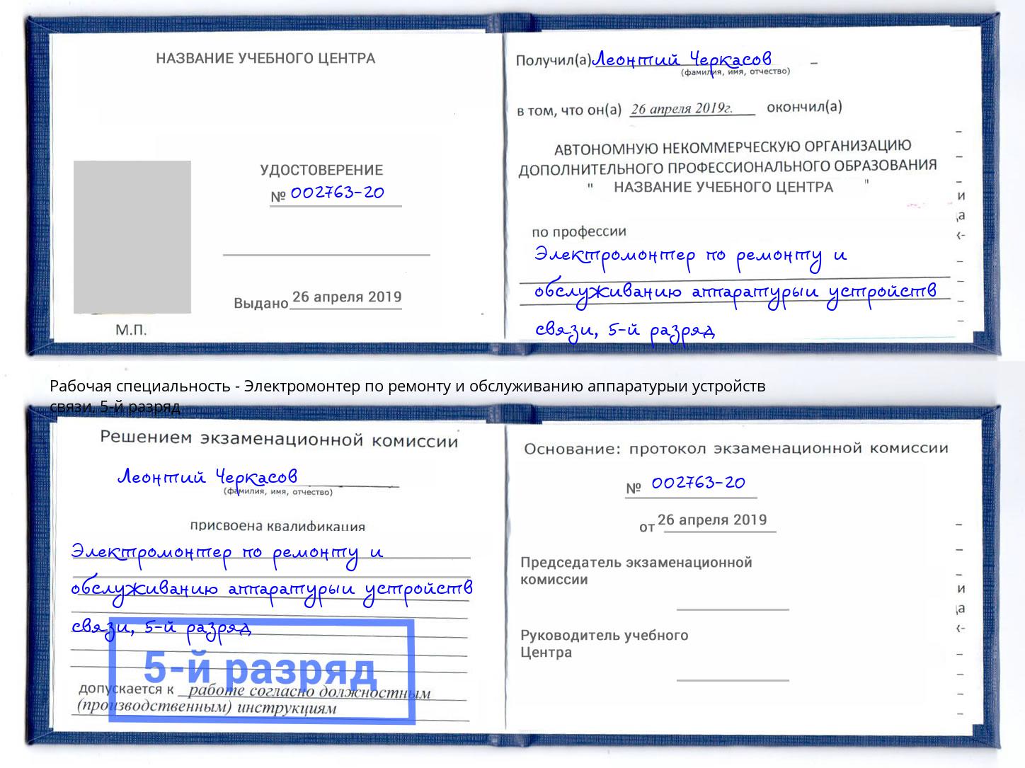 корочка 5-й разряд Электромонтер по ремонту и обслуживанию аппаратурыи устройств связи Сафоново