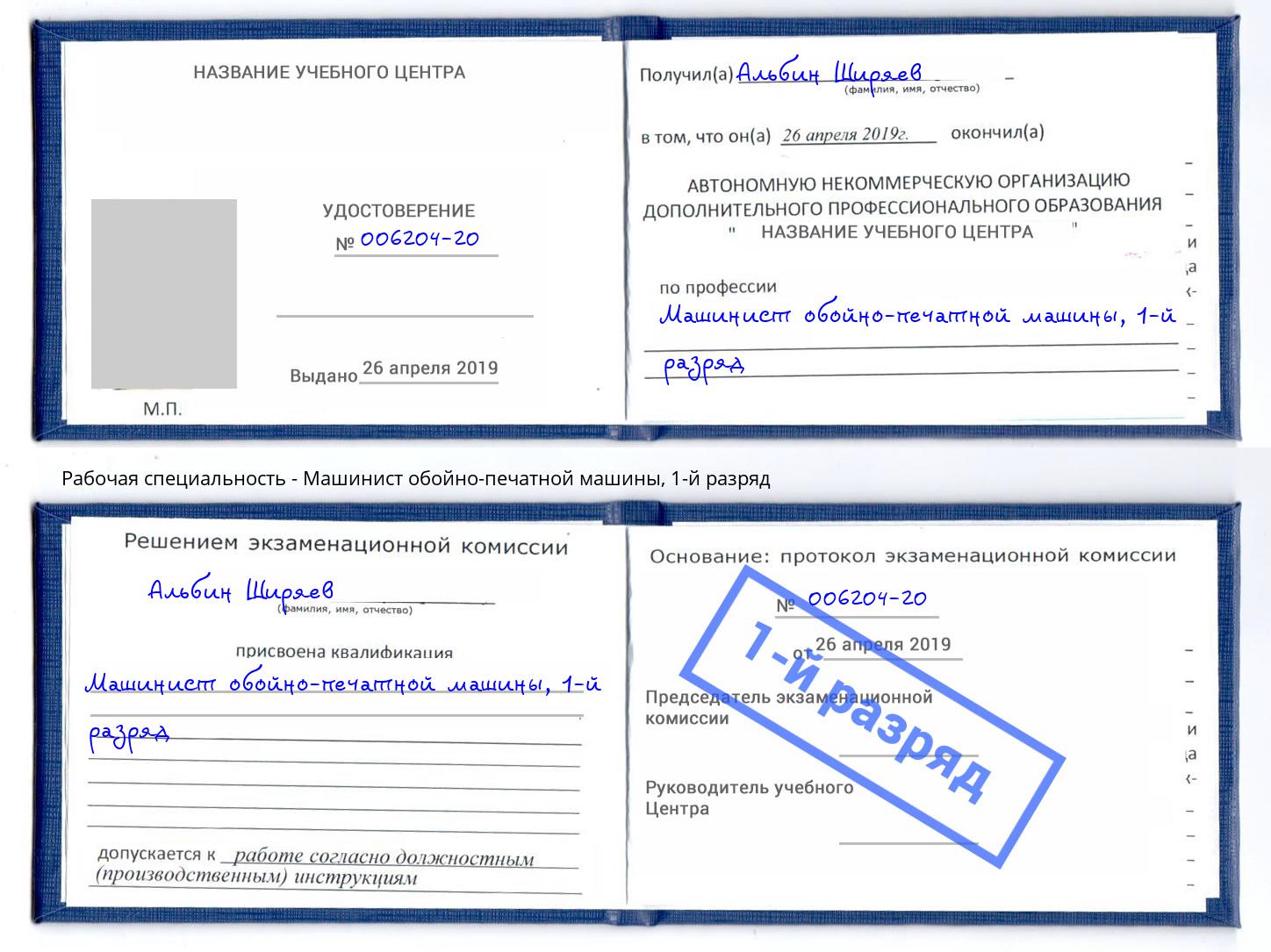 корочка 1-й разряд Машинист обойно-печатной машины Сафоново