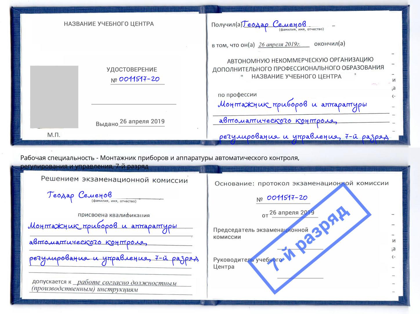 корочка 7-й разряд Монтажник приборов и аппаратуры автоматического контроля, регулирования и управления Сафоново