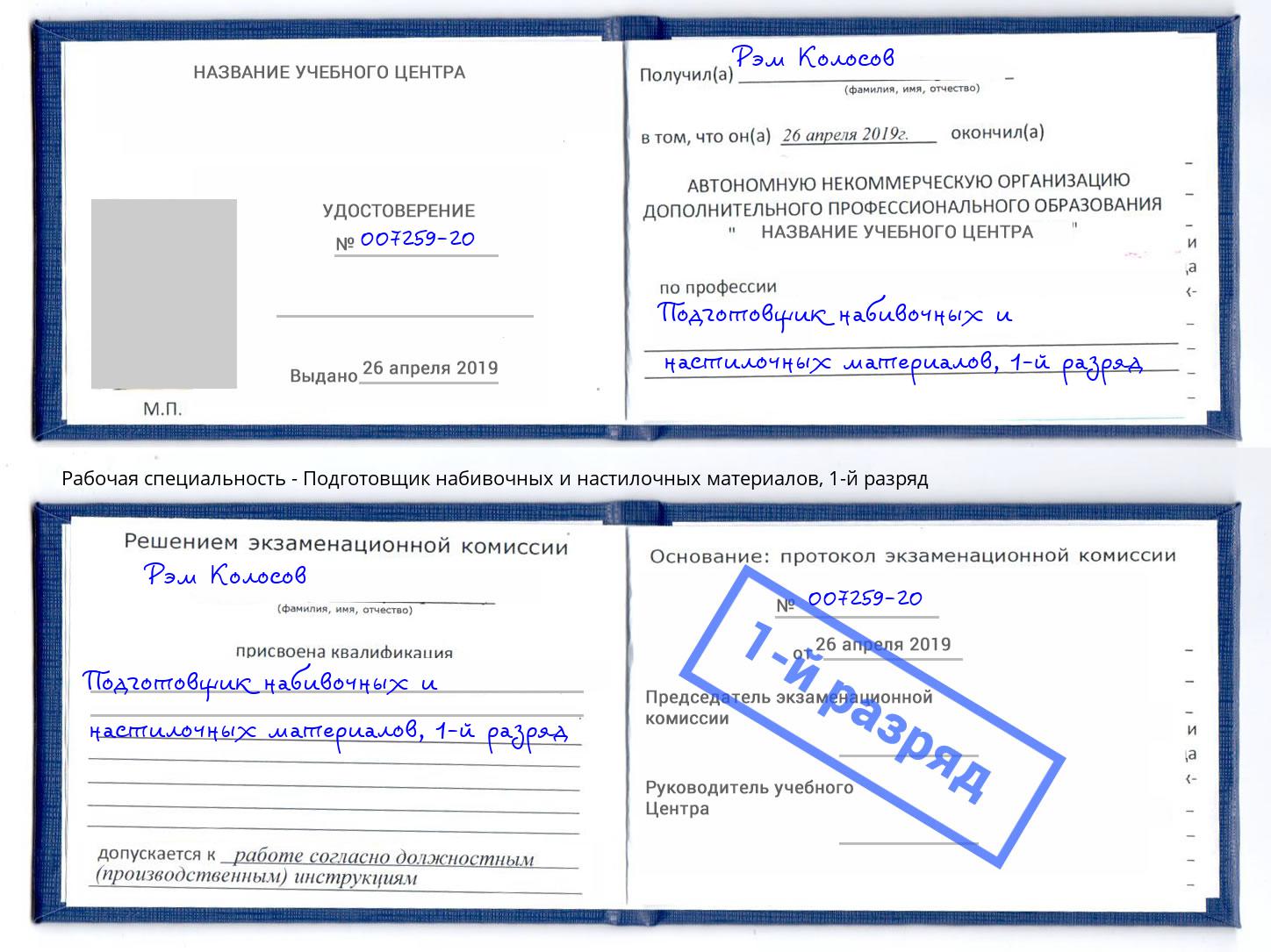 корочка 1-й разряд Подготовщик набивочных и настилочных материалов Сафоново