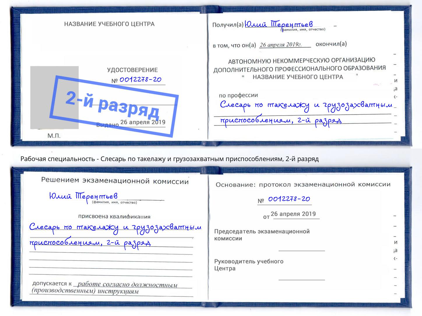 корочка 2-й разряд Слесарь по такелажу и грузозахватным приспособлениям Сафоново