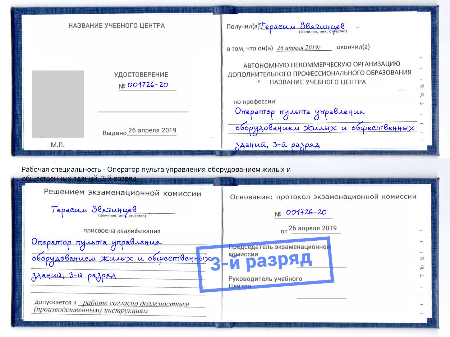 корочка 3-й разряд Оператор пульта управления оборудованием жилых и общественных зданий Сафоново