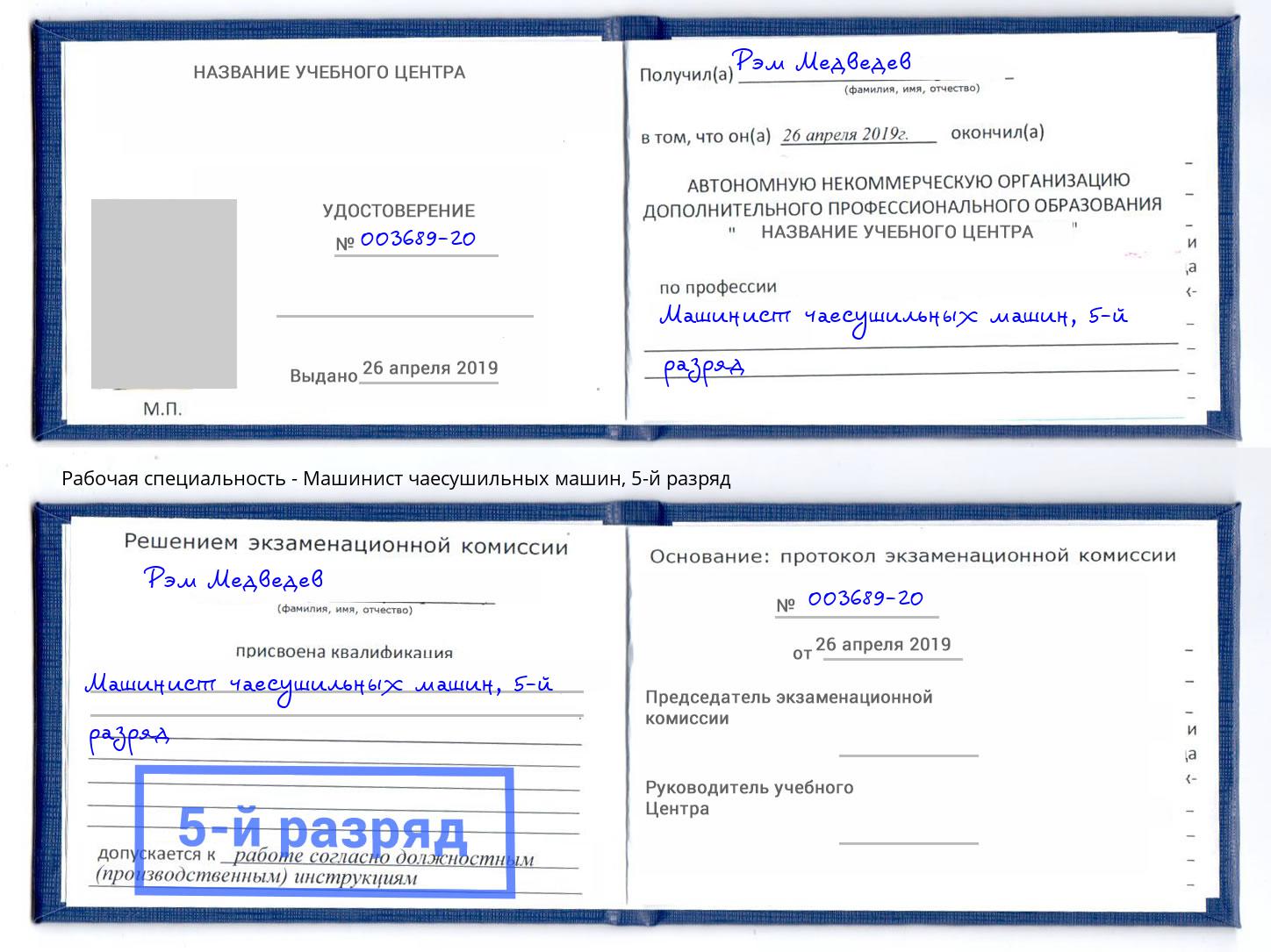 корочка 5-й разряд Машинист чаесушильных машин Сафоново