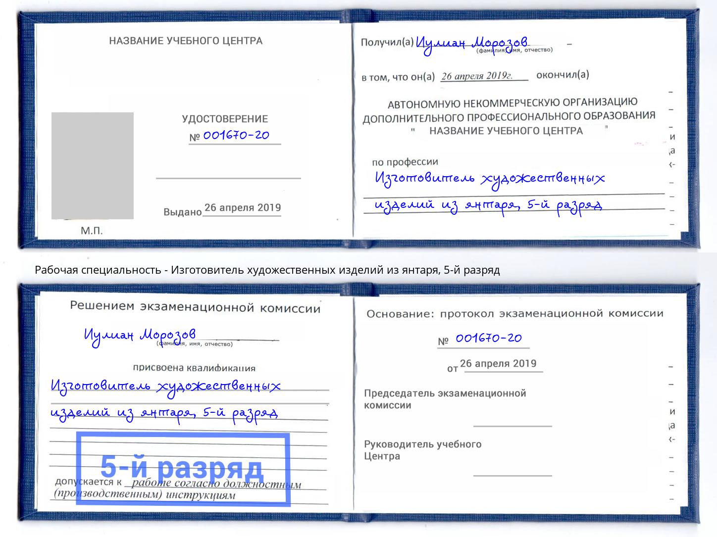 корочка 5-й разряд Изготовитель художественных изделий из янтаря Сафоново