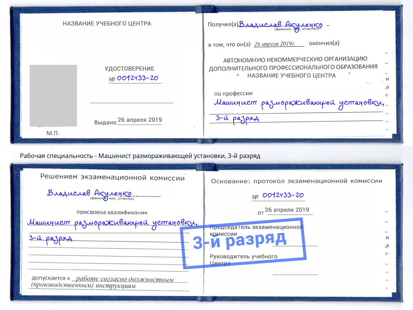 корочка 3-й разряд Машинист размораживающей установки Сафоново