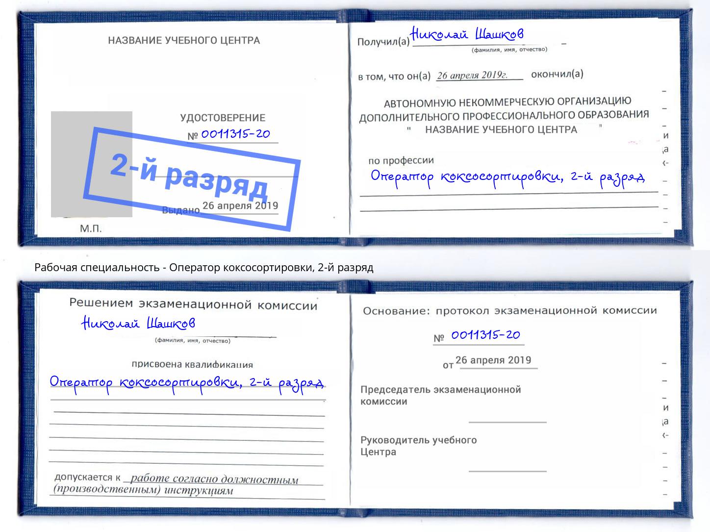 корочка 2-й разряд Оператор коксосортировки Сафоново